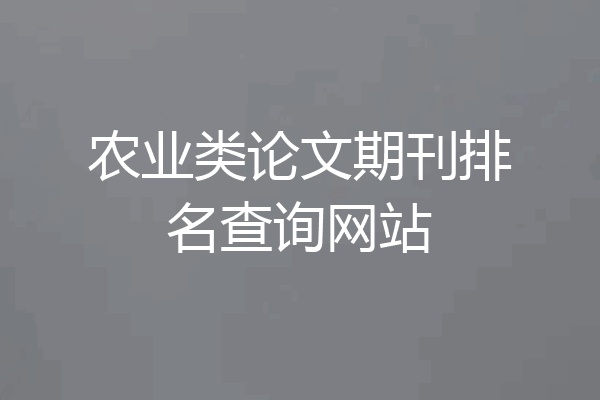 农业类论文期刊排名查询网站