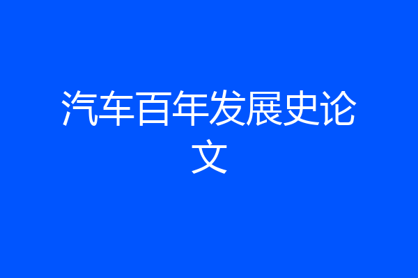 汽车百年发展史论文