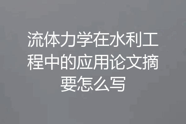 流体力学在水利工程中的应用论文摘要怎么写