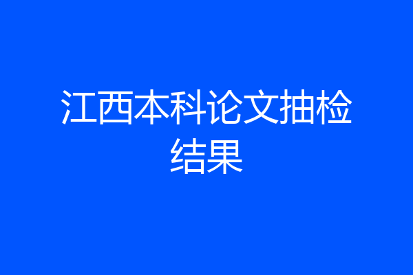 江西本科论文抽检结果