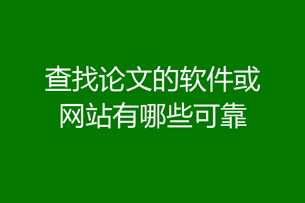 查找论文的软件或网站有哪些可靠