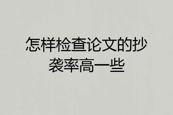 怎样检查论文的抄袭率高一些
