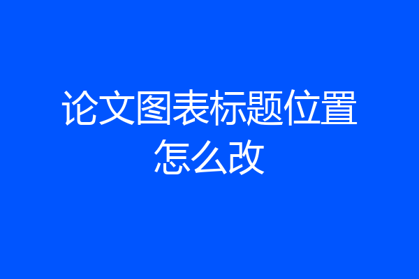论文图表标题位置怎么改