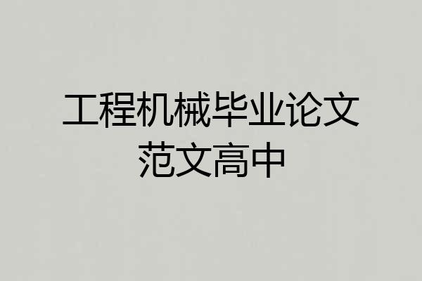 工程机械毕业论文范文高中