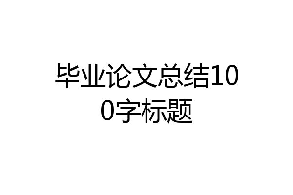 毕业论文总结100字标题