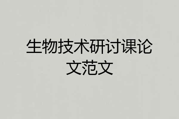生物技术研讨课论文范文