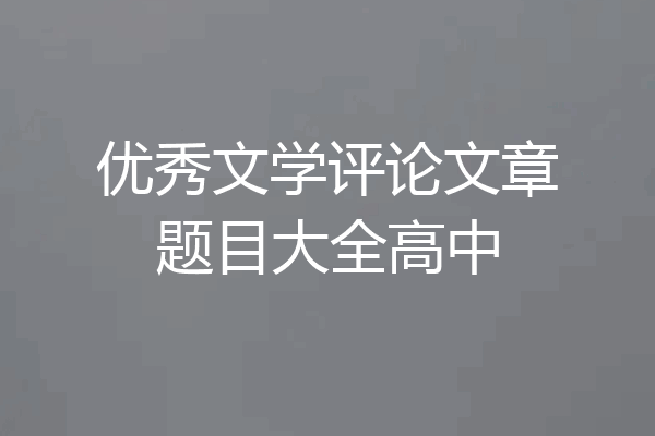 优秀文学评论文章题目大全高中