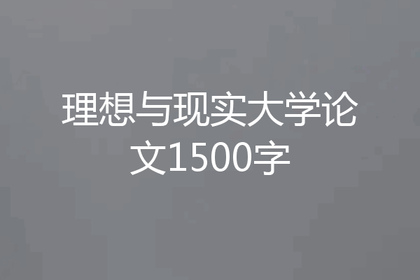 理想与现实大学论文1500字