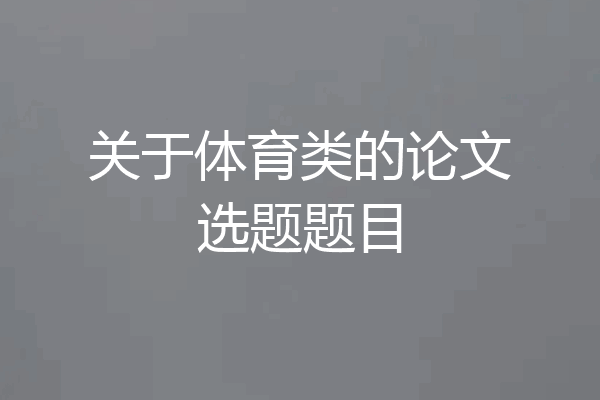 关于体育类的论文选题题目