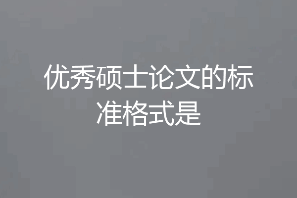 优秀硕士论文的标准格式是