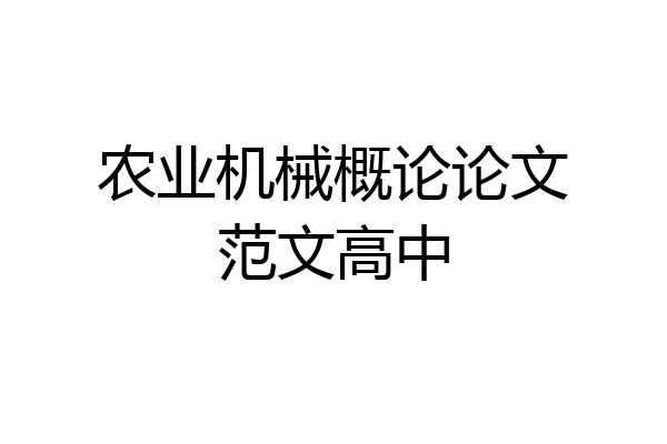 农业机械概论论文范文高中