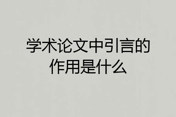 学术论文中引言的作用是什么
