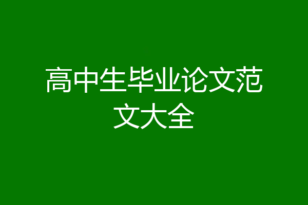 高中生毕业论文范文大全