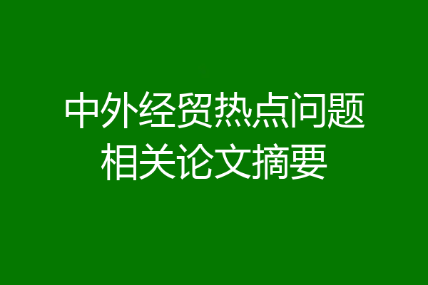 中外经贸热点问题相关论文摘要