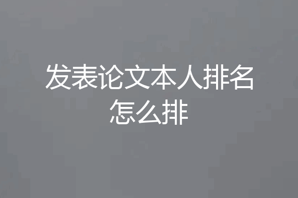 发表论文本人排名怎么排