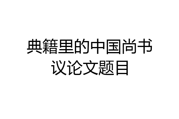典籍里的中国尚书议论文题目