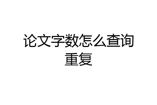 论文字数怎么查询重复