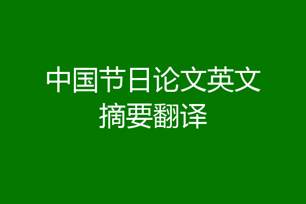 中国节日论文英文摘要翻译