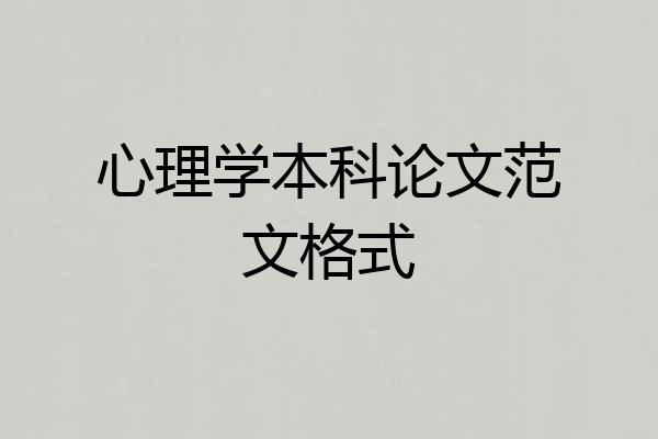 心理学本科论文范文格式