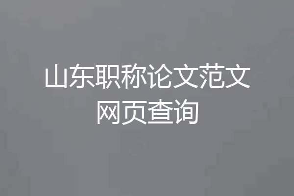 山东职称论文范文网页查询