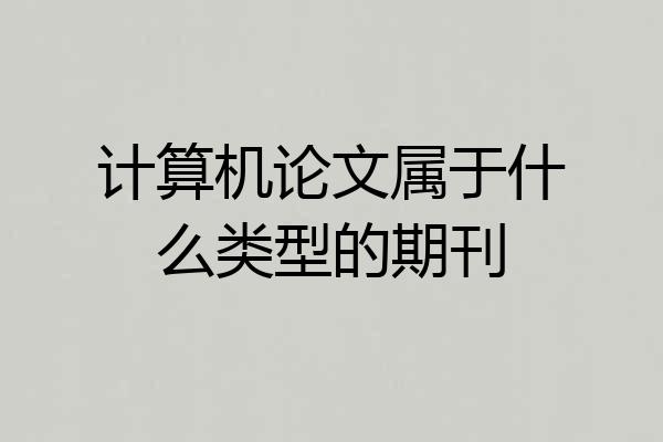 计算机论文属于什么类型的期刊