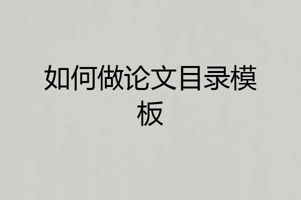 如何做论文目录模板