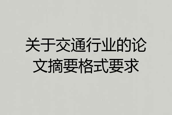 关于交通行业的论文摘要格式要求