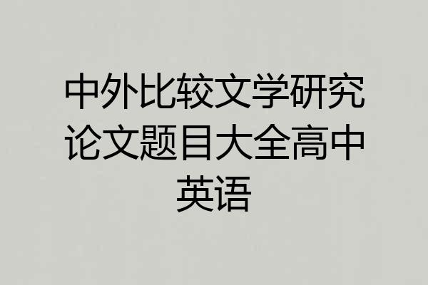 中外比较文学研究论文题目大全高中英语
