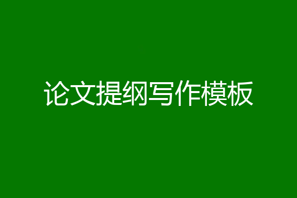 论文提纲写作模板