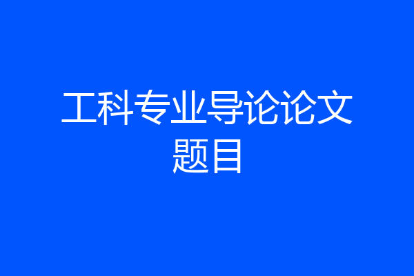 工科专业导论论文题目