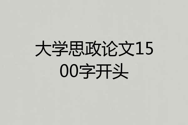 大学思政论文1500字开头