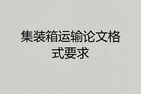 集装箱运输论文格式要求