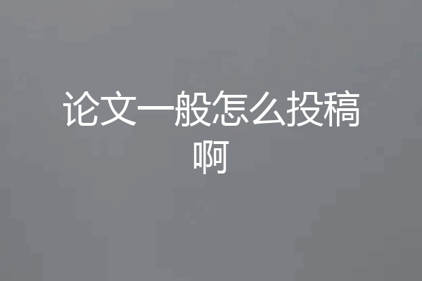 论文一般怎么投稿啊