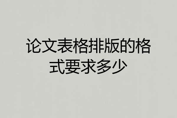 论文表格排版的格式要求多少