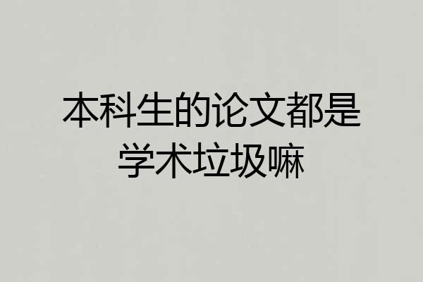 本科生的论文都是学术垃圾嘛