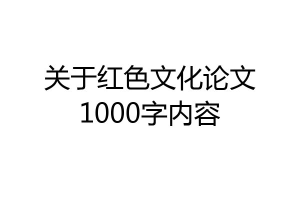 关于红色文化论文1000字内容