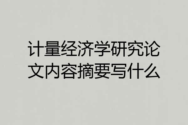 计量经济学研究论文内容摘要写什么