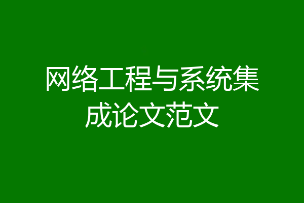 网络工程与系统集成论文范文