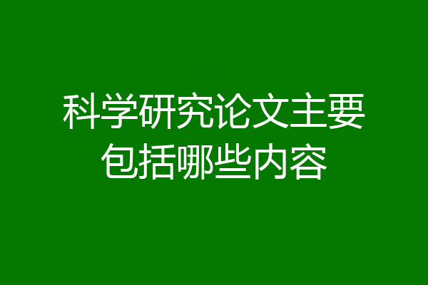 科学研究论文主要包括哪些内容
