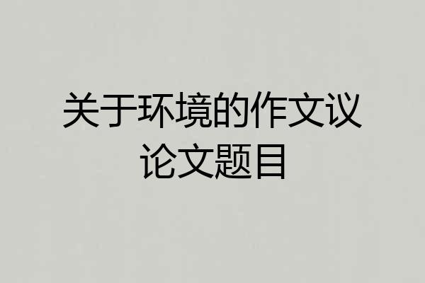 关于环境的作文议论文题目