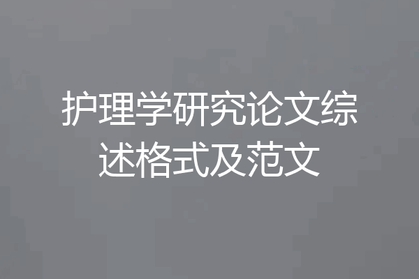 护理学研究论文综述格式及范文