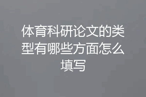 体育科研论文的类型有哪些方面怎么填写