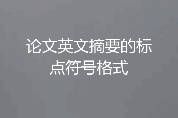 论文英文摘要的标点符号格式