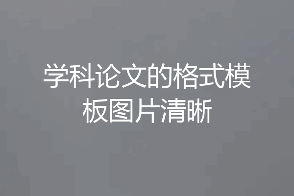 学科论文的格式模板图片清晰