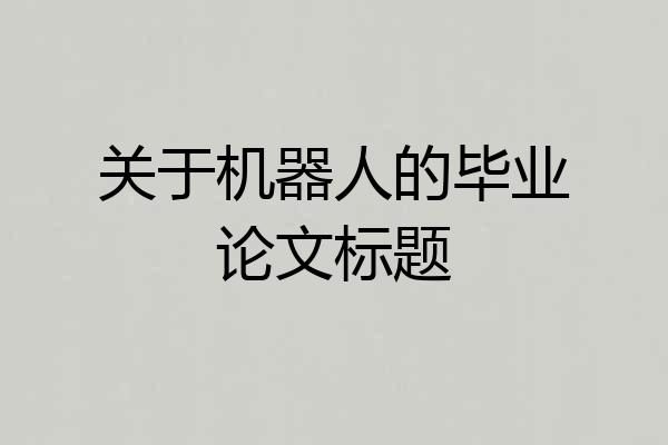 关于机器人的毕业论文标题