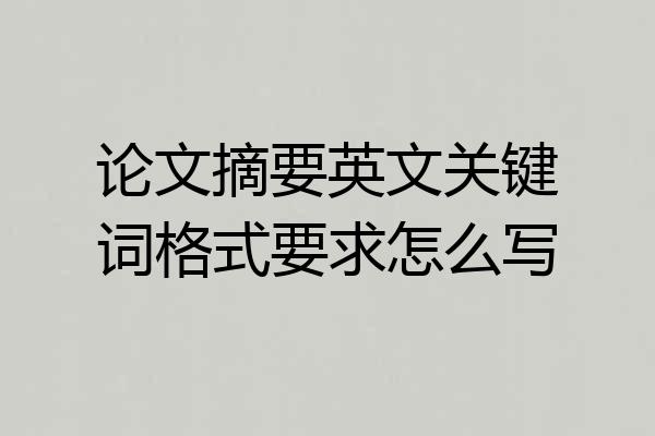 论文摘要英文关键词格式要求怎么写