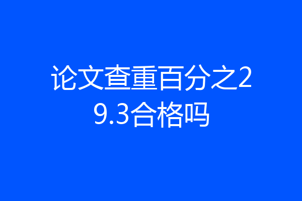 论文查重百分之29.3合格吗