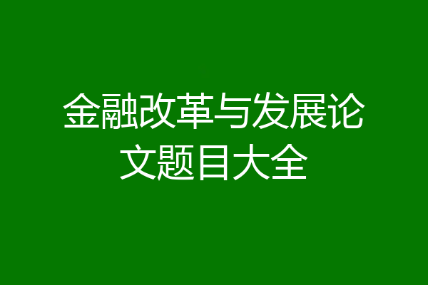 金融改革与发展论文题目大全