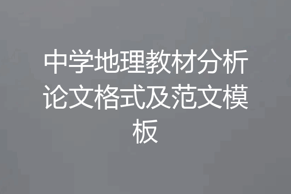 中学地理教材分析论文格式及范文模板