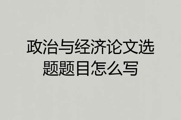 政治与经济论文选题题目怎么写